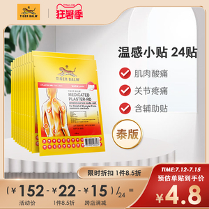 虎标tiger balm泰国镇痛药布贴膏药膏虎牌肩颈疼痛小贴温感24贴