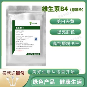 维生素B4 营养强化剂 食品级 维生素B4粉末腺嘌呤100g装正品包邮