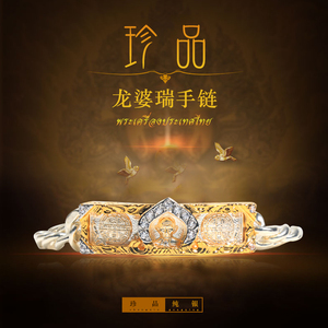 龙婆瑞2561手链 索丽2557纯银手链 情侣款金色纯银手链