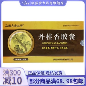 12粒*3小盒/包邮】马氏方舟三号 丹桂香胶囊 0.