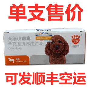 世纪元亨单抗犬细小病毒单克隆抗体血清预防治疗狗狗肠炎华驰千盛
