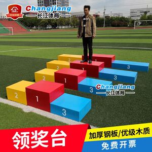 007人付款淘宝儿童成人木制钢制比赛领奖台/颁奖台/运动会器材专用