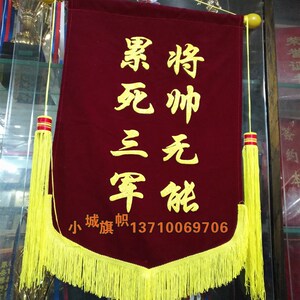 颁奖锦旗定做 将帅无能 累死三军 冠军之师 勇不可档锦旗制作定制