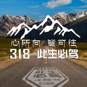 g318此生必驾车贴西藏自驾心所向皆可往越野车身贴川藏车贴纸定制