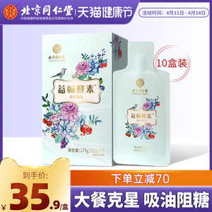 【10盒】北京同仁堂益畅酵素饮水果蔬孝素原液白芸豆果冻益生菌元