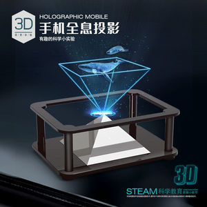 全息投影diy手机全息3d投影仪镀膜金字塔棱镜辅助工具立体创意广