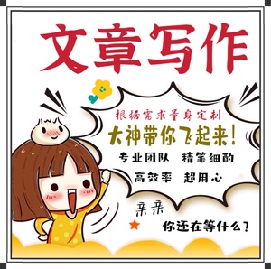 代写文章英语写作写手撰写段子剧本代笔文案原创读后感演讲稿写作