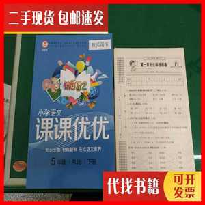 二手快乐5 2课课优优 小学语文 5年级 下册 RJB 教师用书 不详