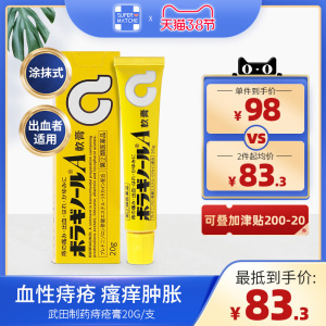 日本武田制药武田药品痔疮膏肿胀疼痛出血瘙痒杀菌强力软膏20g