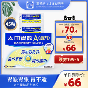 日本进口太田胃散a锭剂45粒胃痛胃酸胃胀养胃消化不良调理肠胃药