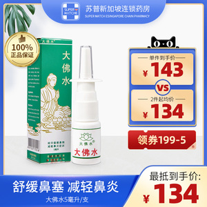 香港大佛水5ml正品日本进口鼻窦炎药儿童花粉过敏喷鼻喷雾非代购