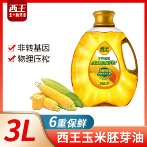 西王鲜胚玉米油3L非转基因胚芽油物理压榨炒菜食用油烹饪家用