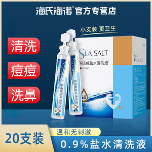 海氏海诺0.9%生理性盐水医用小支氯化钠盐水清洗液洗鼻子洗ok镜