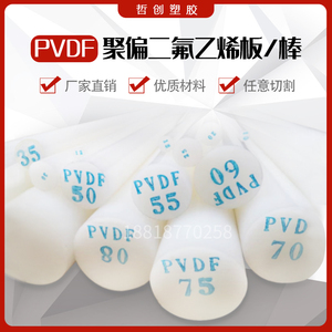 白色 PVDF棒 PVDF板 PFA棒聚二偏氟乙烯板 PCTFE板聚三氟氯乙烯棒