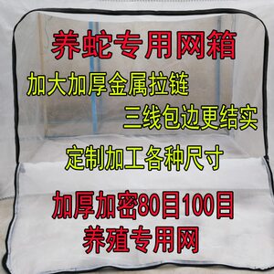 养蛇专用网 蛇苗孵化网箱加密加厚80目100尼龙养殖开口蛇房蛇袋网