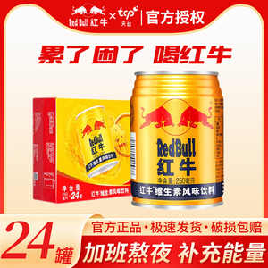 红牛维生素风味饮料250ml*24罐整箱运动健身功能性饮料官方正品