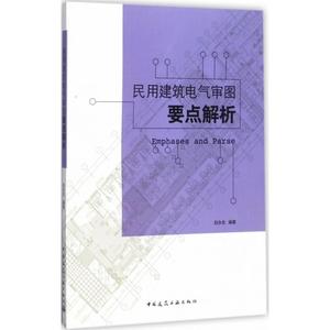 正版 民用建筑电气审图要点解析 中国建筑工业出版社 白永生