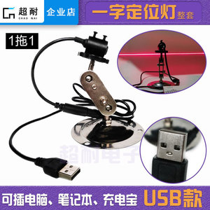 1拖1-8带USB款红光一字线激光灯定位器可插充电宝USB接口设备模组