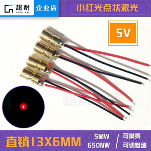 5V小红光圆点状激光头激光二极管定位灯6X13mm厂家直销650nm 5mW