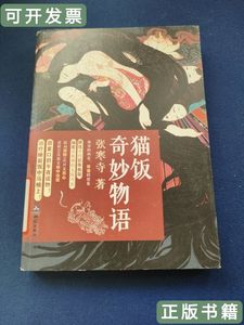 正版猫饭奇妙物语 张寒寺着/测绘出版社/2015