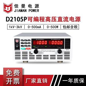 佳曼D2105P可编程高压线性可调稳压直流电源1000V/2000V/3000V