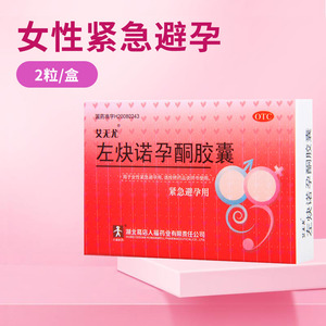艾无尤左炔诺孕酮胶囊2粒/盒紧急避孕用
