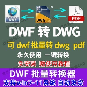 DWF转DWG格式转CAD版本转换器批量dxf插件DWF批量转PDF软件