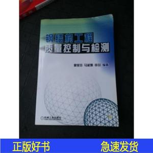 正版钢结构工程质量控制与检测郭荣玲、马淑娟、申喆机械工业郭荣