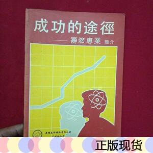 正版成功的途径——寿险专业书籍美国友邦保险有限公司 上海分公