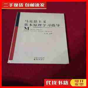 二手马克思主义基本原理学习指导 甘锋 中国出版集团。东方出版