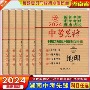 2024版中考先锋专题复习与模拟冲刺试卷语文数学英语物理化学生物地理历史道德与法治新课标版湖南省长沙市四大名校中考真题测试卷