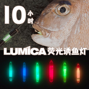 lumica乐美克荧光诱鱼灯夜钓海钓户外冷光正品浮漂钓鱼垂钓路亚