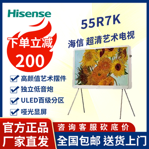 Hisense/海信 55R7K 55英寸 时尚设计 画境如诗 可移动壁画电视机