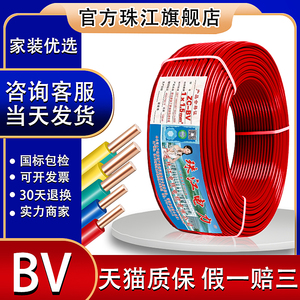 官方珠江电线电缆BV 1.5/2.5/4/6平方纯铜单芯股硬线家装家用国标