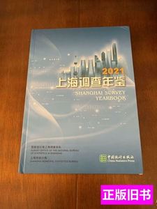 2021上海调查年鉴（有光盘） 中国统计出版社 2021中国统计出版社