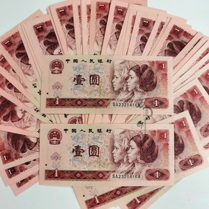 第四套人民币1990年1元901元钱币真币四版纸币一元壹元全新收藏