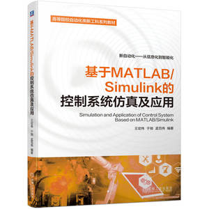 正版包邮 基于MATLAB/Simulink的控制系统仿真及应用 王宏伟 于驰 孟范伟 基础知识数学模型分析设计 电气工程自动化应用教材