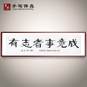 《有志者事竟成》书法家手写真迹隶书书法作品装饰字画定制卷轴