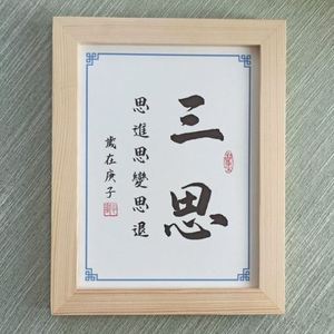 三思进思变思退书法字画座右铭案头铭办公室书桌面激励志摆台摆件