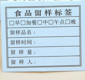 学校食物标签留样管理幼儿园卡片饭堂食堂食品标标识留样盒贴纸卡