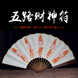 道教开光五路财神招财转运驱鬼辟邪五雷镇宅平安健康退病灵符法扇