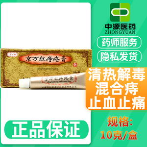 包邮】京万红 京万红痔疮膏10g*1支/盒清热解毒混合痔收敛止血化瘀