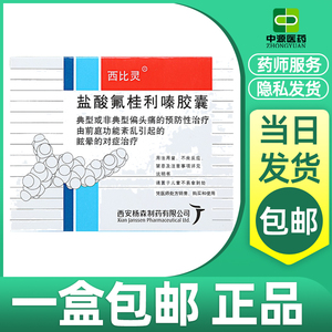 【一盒包邮-正品保证】西比灵 盐酸氟桂利嗪胶囊5mg*20粒/盒缓解偏