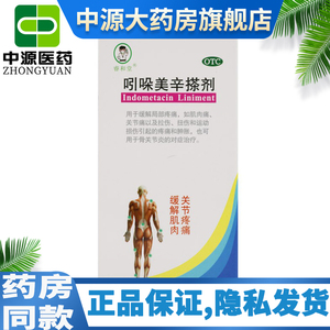 睿和堂吲哚美辛搽剂50ml关节疼痛损伤非川芎胶囊复方吲哚美辛酊