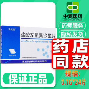 【诺捷康盐酸左氧氟沙星片】诺捷康盐酸左氧氟沙星片品牌,价格