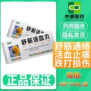 葵花舒筋活血丸6g*10丸舒筋通络活血止痛铁打损伤闪腰岔气筋断骨折