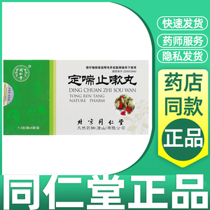 同仁堂 定喘止嗽丸 7.