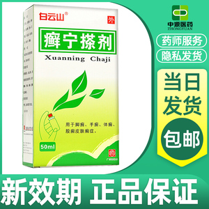 白云山 癣宁搽剂(癣灵药水) 50ml*1瓶/盒官方正品清热除湿 杀虫止痒