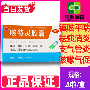 包邮修正 咳特灵胶囊 20粒/盒 镇咳平喘消炎慢性支气管炎咳嗽正品