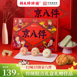祥禾饽饽铺京八件天津特产零食大礼包传统中式糕点伴手礼礼盒